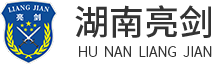 湖南亮劍保安服務有限公司